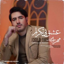 دانلود آهنگ مهراب ماهان عشق بی تکرار